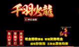 1.80公益版千羽火龙复古传奇