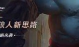 英雄联盟狼人出装(英雄联盟狼人出装最新)