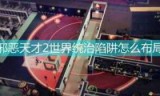 邪恶天才攻略_邪恶天才2世界统治