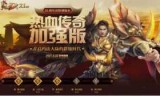 热血传奇手机版官网的简单介绍