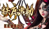 秩序浩劫单职业传奇手游