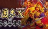 关于三国志11中文版的信息