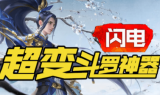 1.95闪电斗罗超变传奇手游