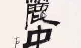 梦幻西游书画艺术(梦幻西游图片大全)