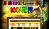 神彩皓月V.91传奇手游