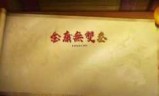 金庸无双_金庸无双2最强攻略
