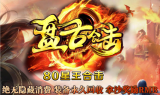 1.80盘古星王合击传奇