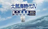 大航海4威力加强版的简单介绍