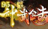 1.95神武天下合击无内功无连击无特戒版传奇