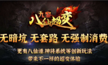 1.95九黎八仙超变传奇手游