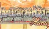阿加雷斯特战记攻略_阿加雷斯特战记攻略角色