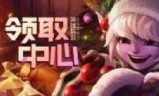 英雄联盟领奖中心_英雄联盟礼物中心