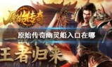 幽灵船攻略(武林外传血战幽灵船攻略)