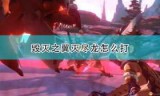 怪物猎人2攻略(怪物猎人2攻略被动技能)