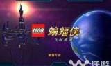 乐高蝙蝠侠3_乐高蝙蝠侠3存档
