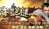 1.76海蓝之谜微变七职业传奇