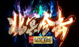 1.80轩辕北冥合击星王+2套微变传奇手游