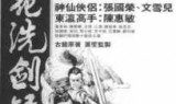 浣花洗剑录游戏下载的简单介绍