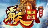 1.80霸天暴风合击靓装传奇