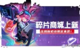 王者荣耀皮肤碎片商店更新时间(王者荣耀新赛季s26更新时间)