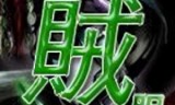 网游之重生盗贼(网游之盗贼天下)