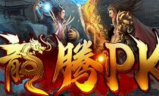 1.80龙腾PK赤月战神三职业传奇
