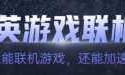 英雄联盟官方加速器(英雄联盟官方加速器叫什么)