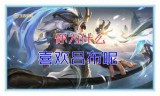 王者荣耀吕布怎么样(吕布这个英雄值得买吗)