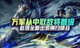 赵信出装(赵信打野最新出装2021)