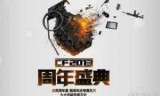 cf周年庆典_cf周年庆聚宝盆活动