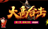 1.80大禹传承合击第二季雷神之怒新篇章传奇