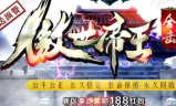 1.80傲世帝王合击传奇