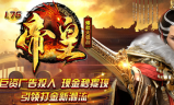 1.76帝皇大极品单职业带假人传奇
