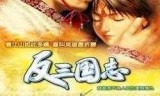 反三国志下载(真三国无双手机版单机下载)