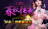 1.80春秋御龙复古合击传奇