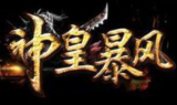 1.80神皇暴风合击传奇