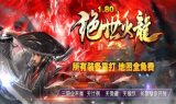1.80绝世火龙三职业神龙鬼版传奇