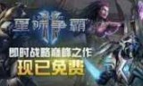 星际2下载_星际争霸2下载缓存出错