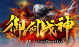 1.80御剑战神复古三职业神及版传奇