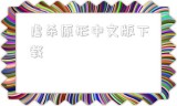 虐杀原形中文版下载(虐杀原形1在哪里下载)