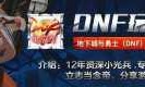dnf手游官网(dnf手游官网公测了)