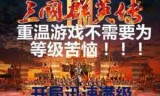 三国群英传3攻略(三国群英传3攻略大全)