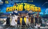 武林外传电影手游(武林外传电影在线)