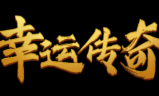 1.70-1.76幸运金币复古传奇