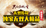 1.76无双传奇复古大极品传奇