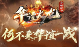 1.80-85无极华谊火龙三职业微变传奇