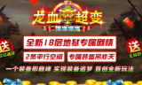 1.95龙血爆爆爆爆超变传奇手游