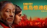 孤岛惊魂游戏下载_孤岛惊魂5手游下载