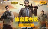和平精英体验服官网(和平精英体验服官网申请资格)