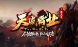 1.85天威霸业传奇手游